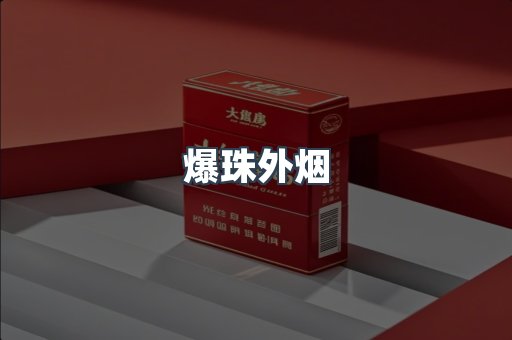 爆珠外烟